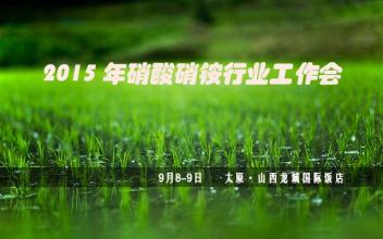 2015硝酸硝铵行业工作会在太原召开